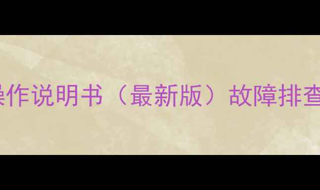 图片 数据恢复机操作说明书（最新版）故障排查与维护指南2
