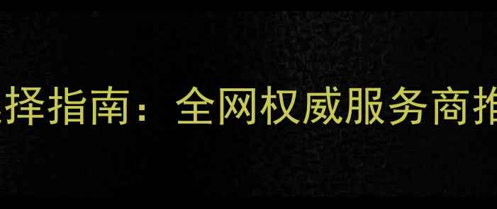 数据恢复机构选择指南全网权威服务商推荐与避坑攻略
