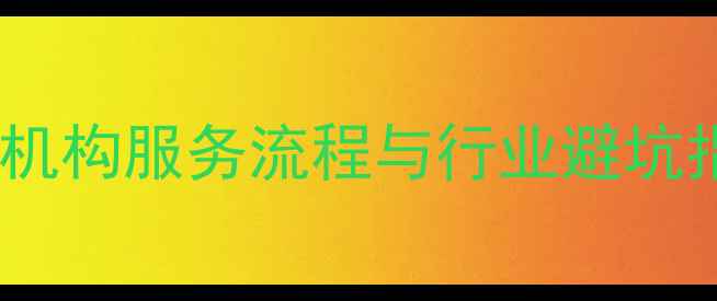 数据恢复核心技术正规机构服务流程与行业避坑指南附200成功案例