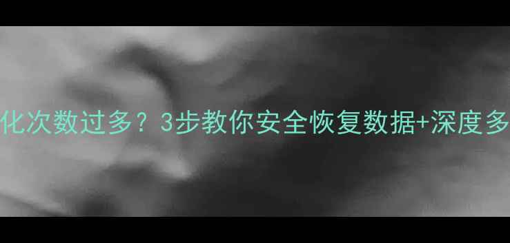 图片 数据恢复格式化次数过多？3步教你安全恢复数据+深度多次格式化后果
