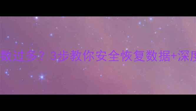 数据恢复格式化次数过多3步教你安全恢复数据深度多次格式化后果