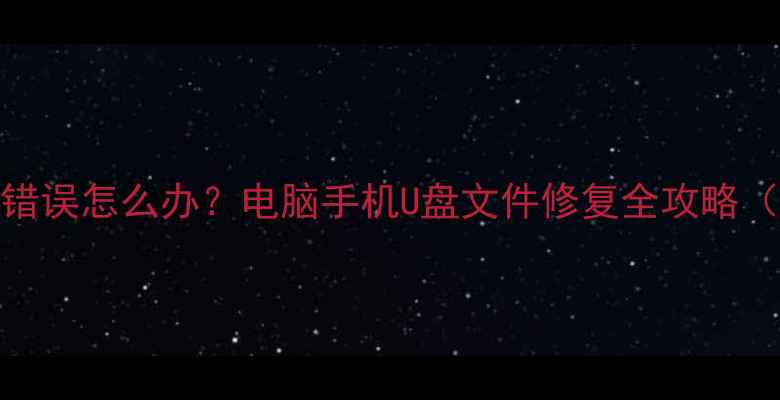 图片 数据恢复格式错误怎么办？电脑手机U盘文件修复全攻略（附实用教程）
