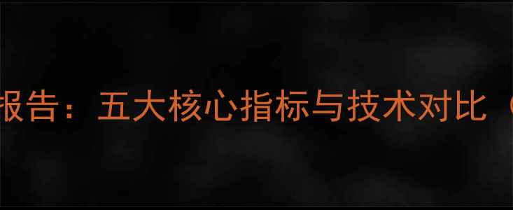 图片 数据恢复横评报告：五大核心指标与技术对比（附真实案例）