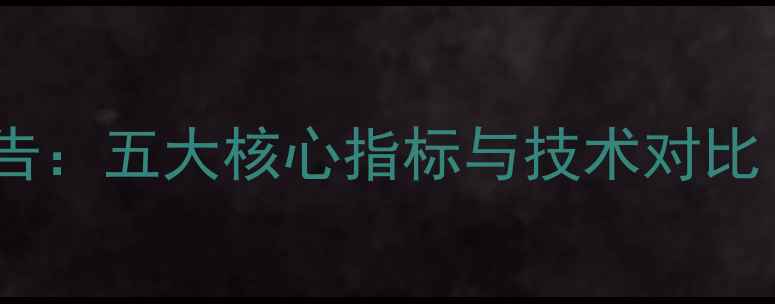 图片 数据恢复横评报告：五大核心指标与技术对比（附真实案例）1