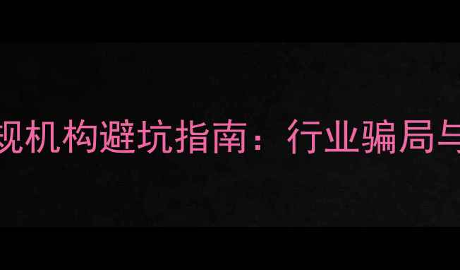 数据恢复正规机构避坑指南行业骗局与专业技术全