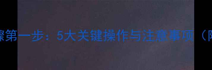 图片 数据恢复步骤第一步：5大关键操作与注意事项（附完整流程）