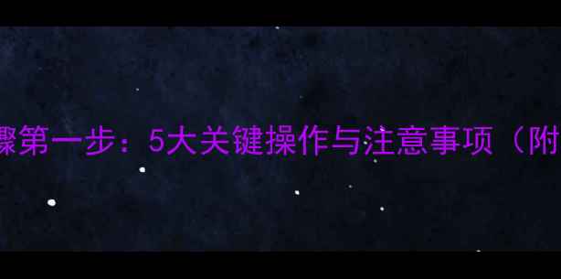 图片 数据恢复步骤第一步：5大关键操作与注意事项（附完整流程）1