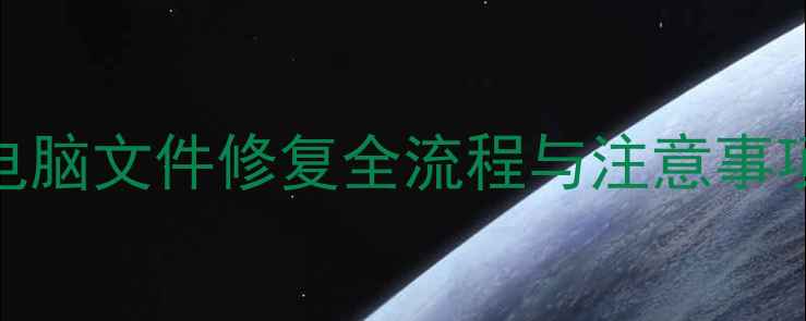 图片 数据恢复步骤详解：电脑文件修复全流程与注意事项（附免费工具推荐）