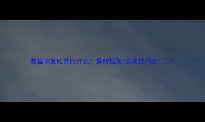 图片 数据恢复比赛比什么？最新规则+实战技巧全💾🔧1