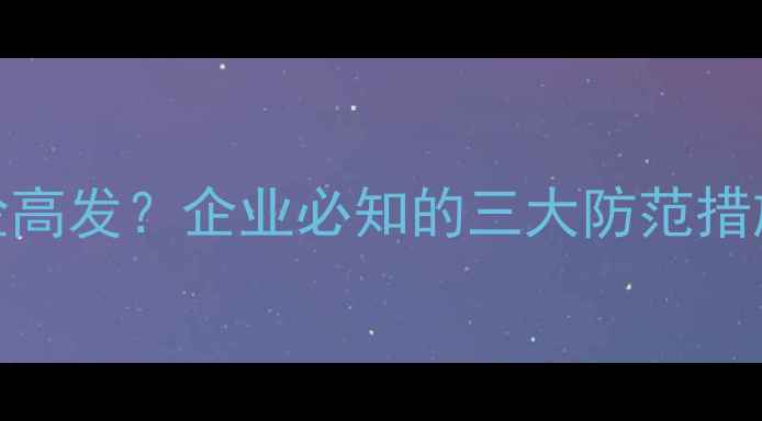 图片 数据恢复泄密风险高发？企业必知的三大防范措施与应急响应指南