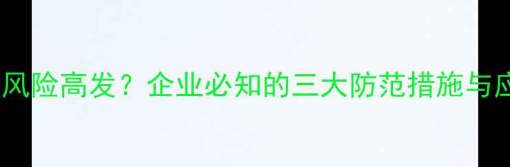 图片 数据恢复泄密风险高发？企业必知的三大防范措施与应急响应指南2