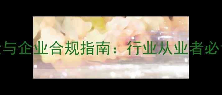 图片 数据恢复法律风险与企业合规指南：行业从业者必读的12项法律红线
