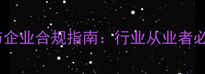 数据恢复法律风险与企业合规指南行业从业者必读的12项法律红线