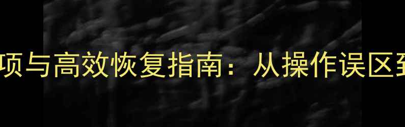 图片 数据恢复注意事项与高效恢复指南：从操作误区到专业解决方案2