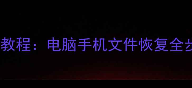 图片 数据恢复清除后恢复教程：电脑手机文件恢复全步骤（附实用技巧）1