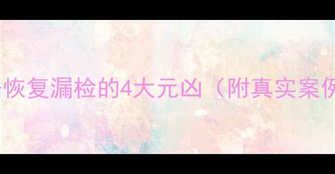 图片 数据恢复漏检的4大元凶（附真实案例）1