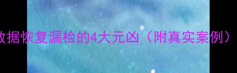 图片 数据恢复漏检的4大元凶（附真实案例）2