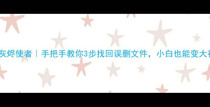 图片 数据恢复灰烬使者｜手把手教你3步找回误删文件，小白也能变大神！💻🔥2