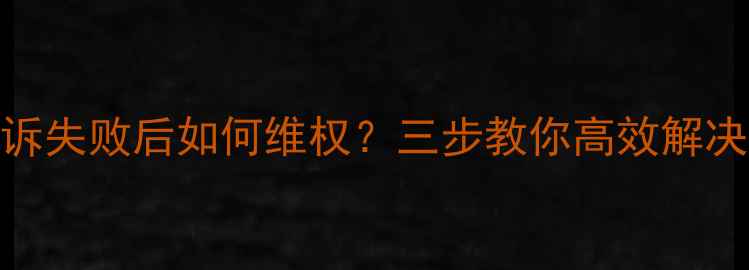 数据恢复王投诉失败后如何维权三步教你高效解决数据丢失争议