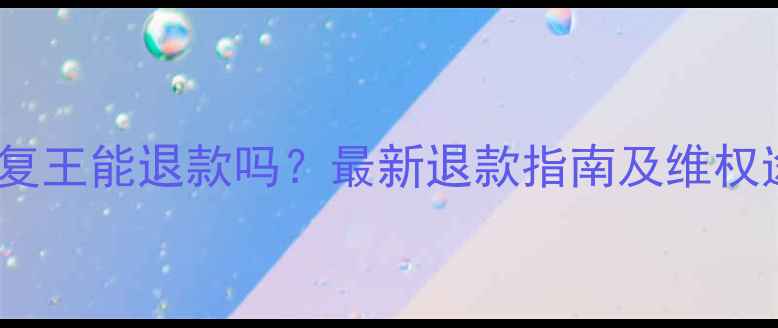 图片 数据恢复王能退款吗？最新退款指南及维权途径全1