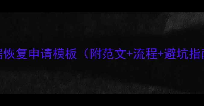 数据恢复申请模板附范文流程避坑指南