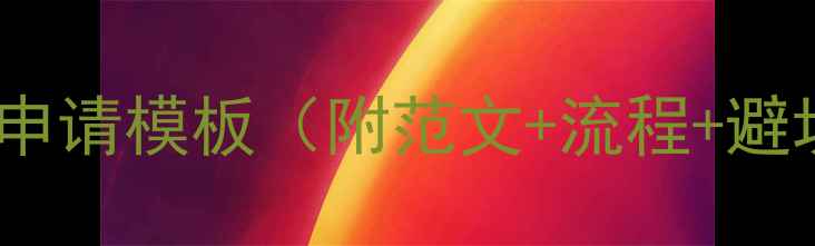 图片 数据恢复申请模板（附范文+流程+避坑指南）1