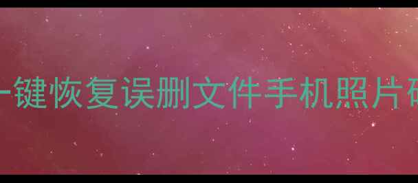 数据恢复电脑版免费下载一键恢复误删文件手机照片硬盘数据附保姆级教程