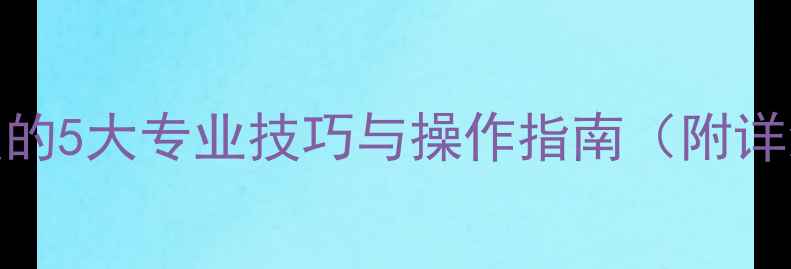 图片 数据恢复的5大专业技巧与操作指南（附详细案例）