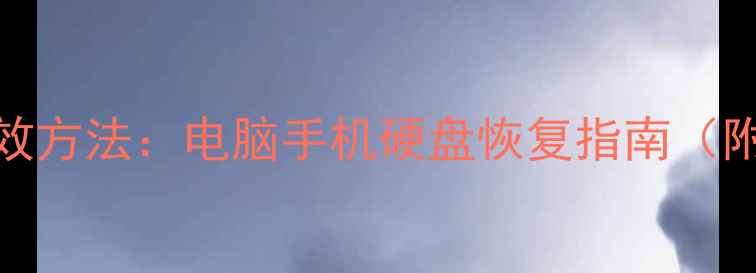 数据恢复的5种高效方法电脑手机硬盘恢复指南附详细操作步骤