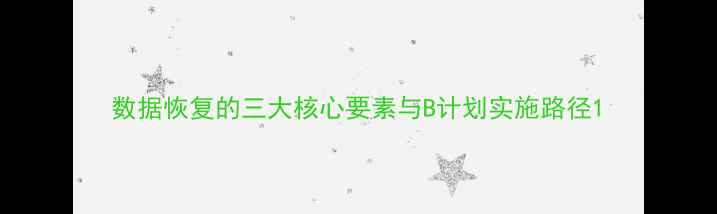 数据恢复的三大核心要素与B计划实施路径