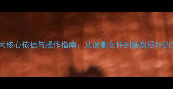 图片 数据恢复的五大核心依据与操作指南：从误删文件到硬盘损坏的完整解决方案1