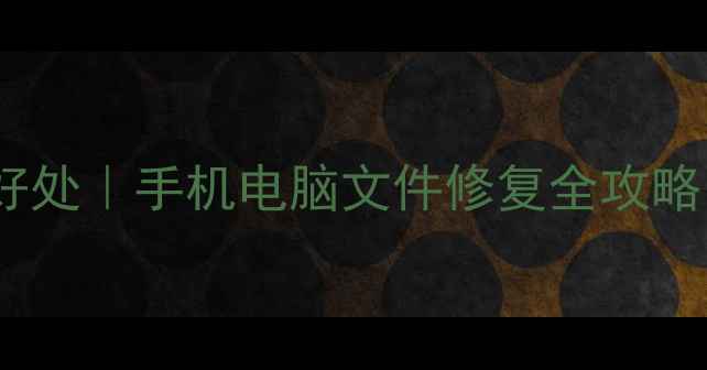 图片 数据恢复的十大好处｜手机电脑文件修复全攻略（附实用指南）1