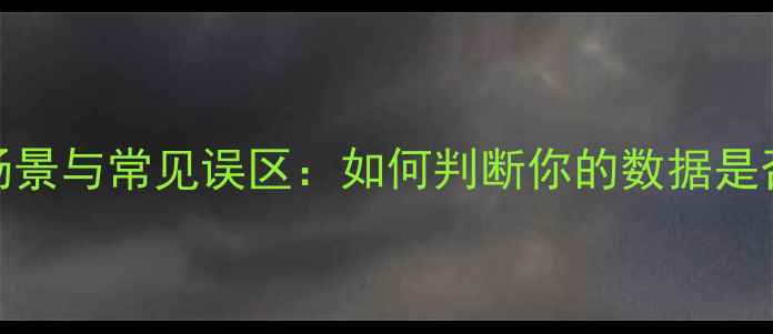 数据恢复的必要场景与常见误区如何判断你的数据是否需要专业恢复