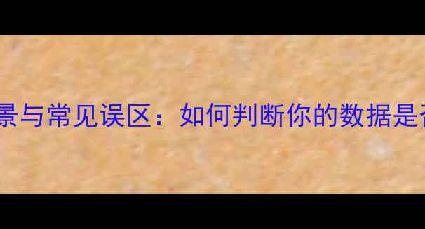 图片 数据恢复的必要场景与常见误区：如何判断你的数据是否需要专业恢复？1