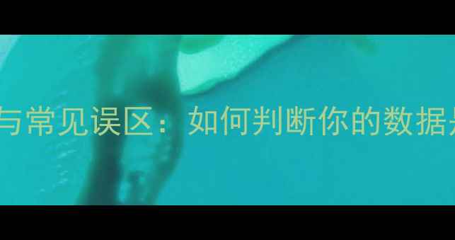 图片 数据恢复的必要场景与常见误区：如何判断你的数据是否需要专业恢复？2
