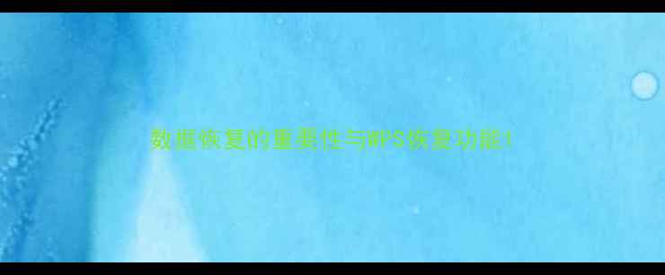 图片 数据恢复的重要性与WPS恢复功能1