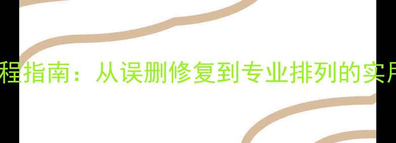数据恢复相片全流程指南从误删修复到专业排列的实用技巧最新版