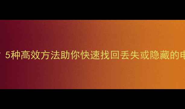 图片 数据恢复看不见文件？5种高效方法助你快速找回丢失或隐藏的电子文档、照片、视频