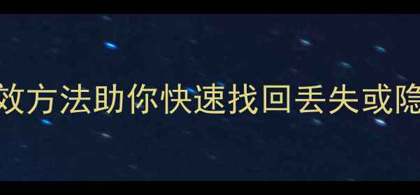 图片 数据恢复看不见文件？5种高效方法助你快速找回丢失或隐藏的电子文档、照片、视频1