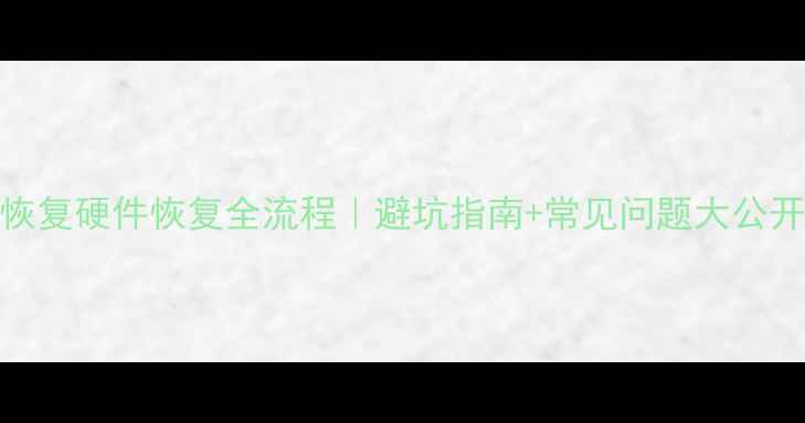 图片 数据恢复硬件恢复全流程｜避坑指南+常见问题大公开🔧💾