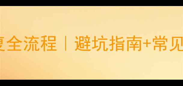 数据恢复硬件恢复全流程避坑指南常见问题大公开