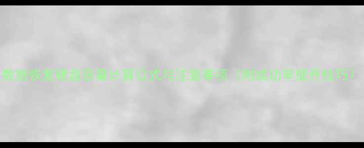 图片 数据恢复硬盘容量计算公式与注意事项（附成功率提升技巧）