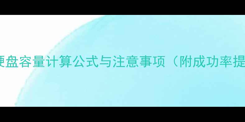 图片 数据恢复硬盘容量计算公式与注意事项（附成功率提升技巧）1