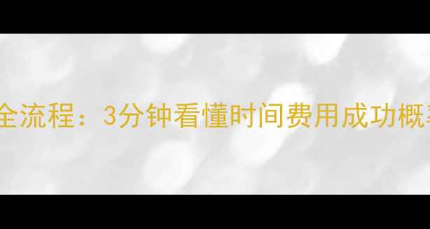 图片 数据恢复硬盘维修全流程：3分钟看懂时间费用成功概率（附真实案例）1