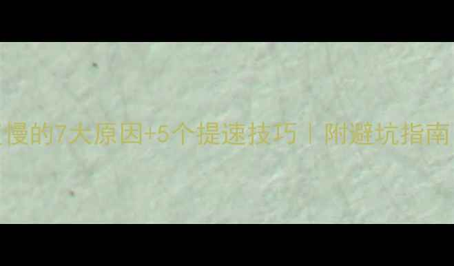 图片 数据恢复硬盘速度慢的7大原因+5个提速技巧｜附避坑指南（附赠隐藏功能）