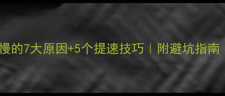 图片 数据恢复硬盘速度慢的7大原因+5个提速技巧｜附避坑指南（附赠隐藏功能）1