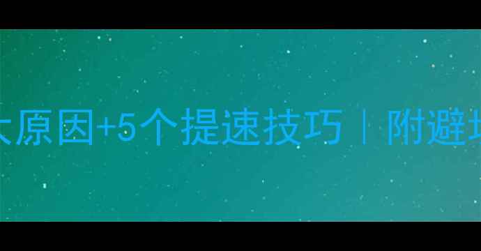 图片 数据恢复硬盘速度慢的7大原因+5个提速技巧｜附避坑指南（附赠隐藏功能）2