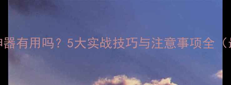 数据恢复神器有用吗5大实战技巧与注意事项全最新指南