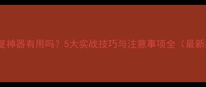 图片 数据恢复神器有用吗？5大实战技巧与注意事项全（最新指南）1