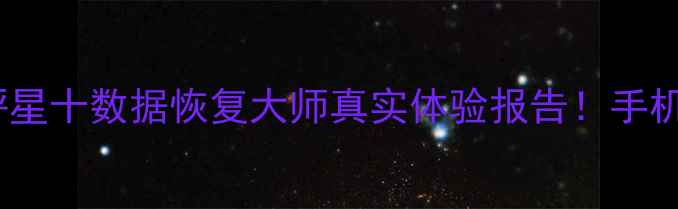 数据恢复神器测评星十数据恢复大师真实体验报告手机电脑文件秒复原